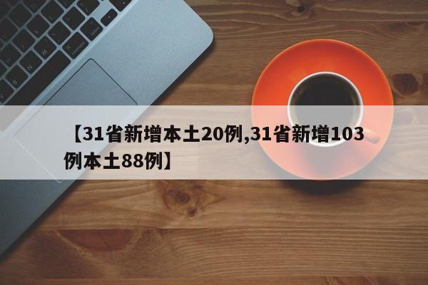 【31省新增本土20例,31省新增103例本土88例】