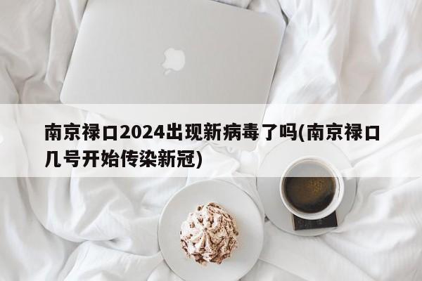 南京禄口2024出现新病毒了吗(南京禄口几号开始传染新冠)