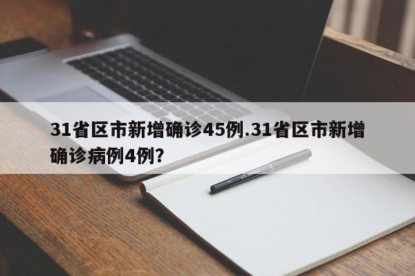31省区市新增确诊45例.31省区市新增确诊病例4例?